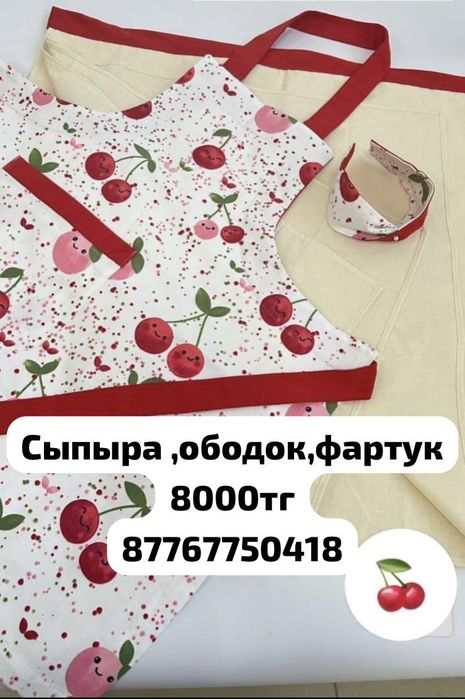 Сыпыра,фартук,ободок,чехол