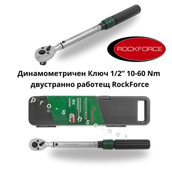 Динамометричен Ключ 1/2” 10-60Nm двустранно работещ RockForce