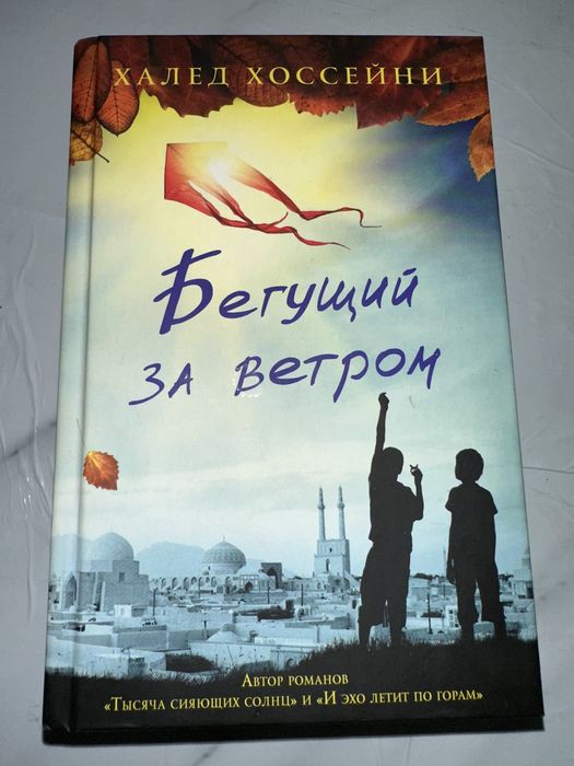 Книги Халед Хоссейни