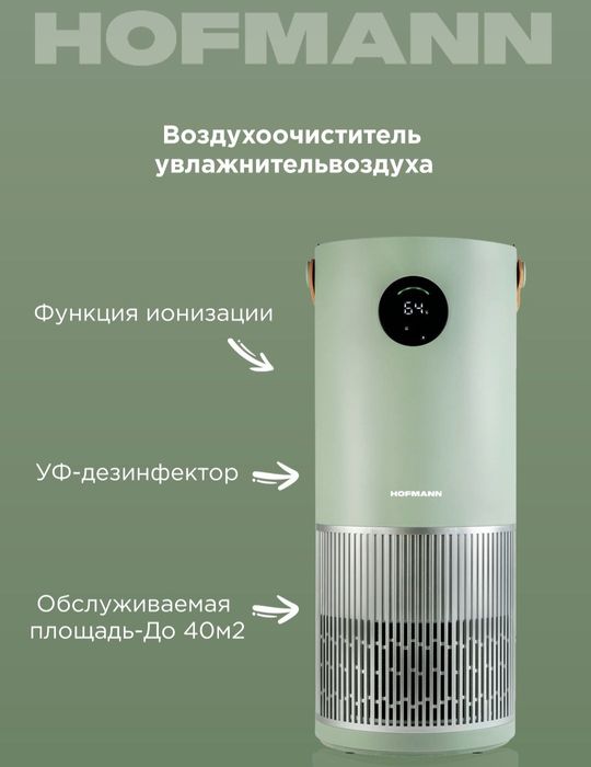 Увлажнитель и воздухо очиститель 2в1  HOFMANN 2025 new