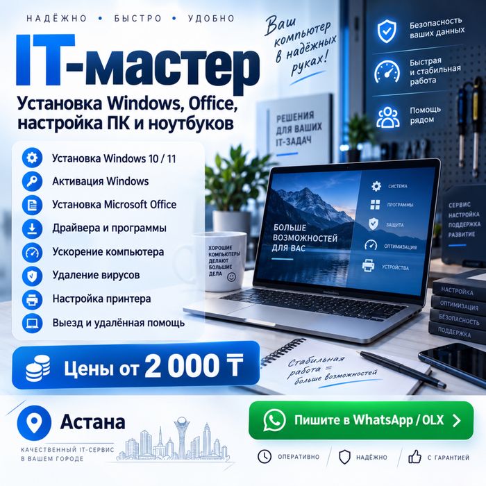 IT-мастер | Установка Windows, Office, настройка ПК и ноутбуков