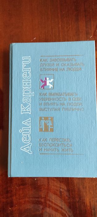 Книгa Дейл Карнеги