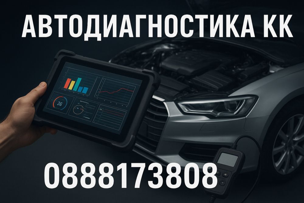 Диагностика на VAG автомобили VCDS - София