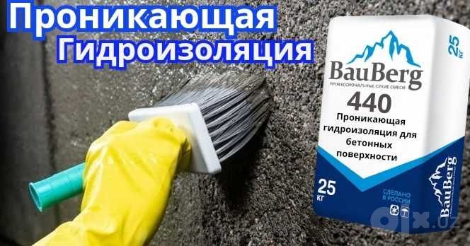 Проникающая гидроизоляция Bauberg от Российского производителя