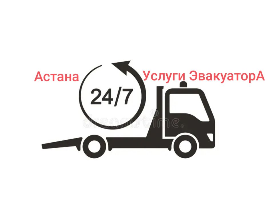 Эвакуатор круглосуточно