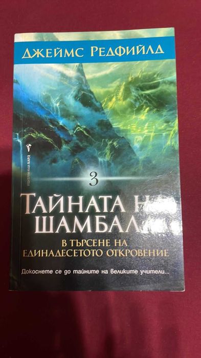 Тайната на Шамбала -Джеймс Редфийлд