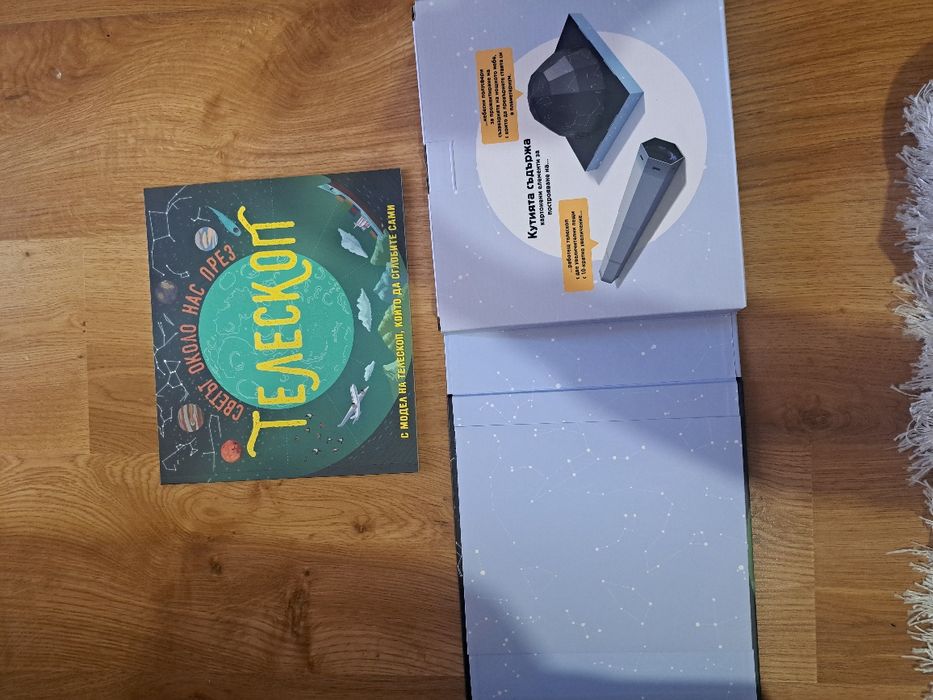 Обучителни книжки, интересен телескоп