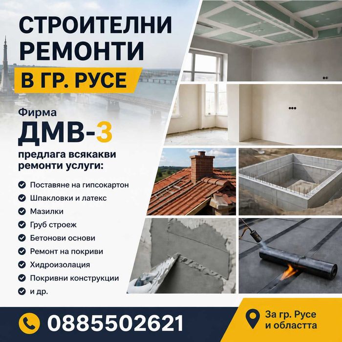 Строителни ремонти в гр. Русе и областта – ДМВ-3