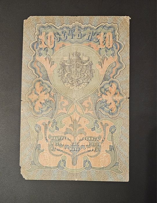Банкнота 10 лева 1903 България
