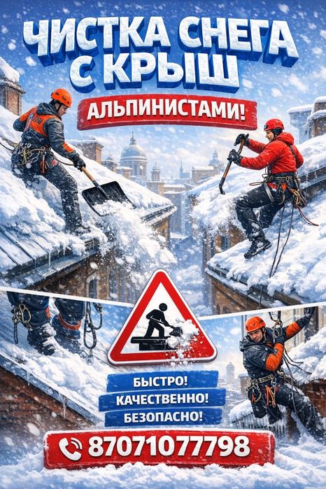 Чистка снега с крыш