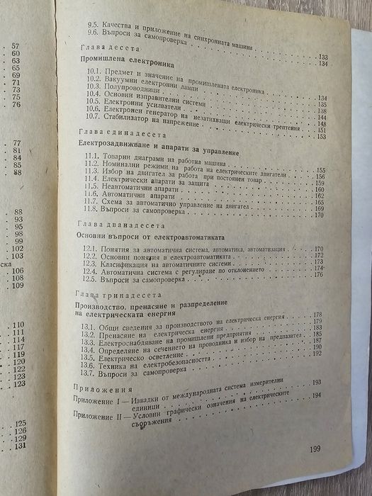 Основи на електротехниката - учебник