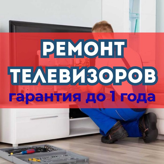 Ремонт телевизоров LED, OLED, QLED, Mini LED, LCD, Plasma, Smart !!