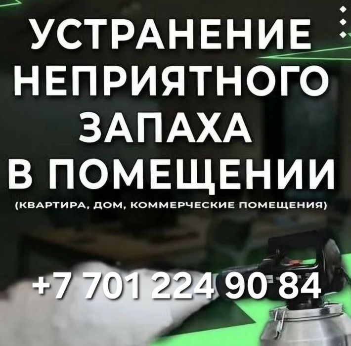 Устранение неприятного запаха