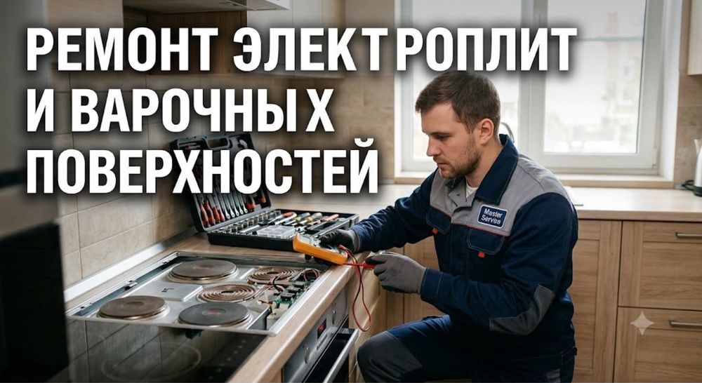 Ремонт кухонных плит электроплит духовок варочных поверхностей