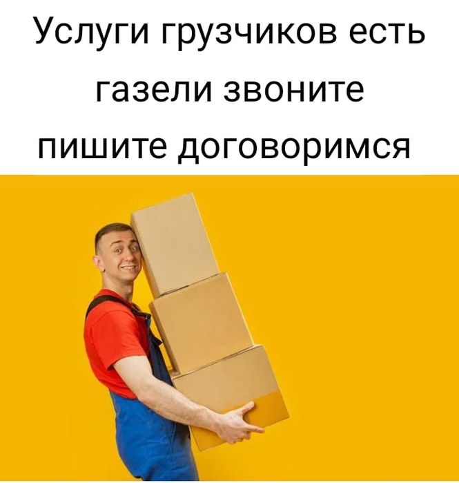 Услуги грузчиков грузоперевозки