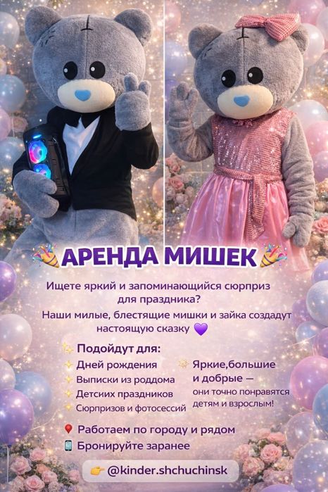 Мишки Ростовые Прокат