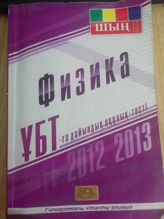 Учебник "Физика ҰБТ-ға дайындық оқулық-тесті" ШЫҢ қітап на казах языке