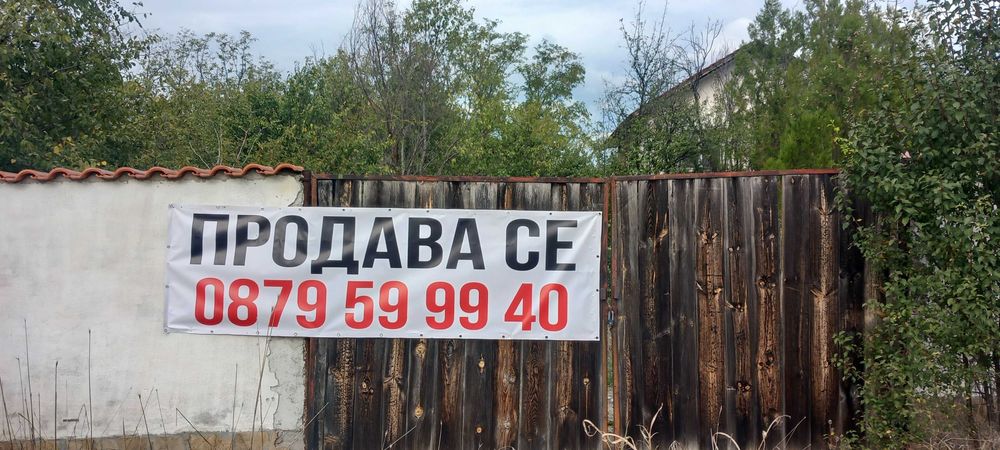 Продава се къща в село Княжевско Стара Загора