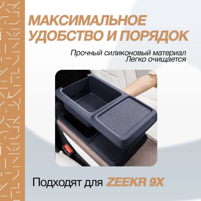 Силиконовый бар органайзер для Zeekr 9X — от «ZeekrShop»