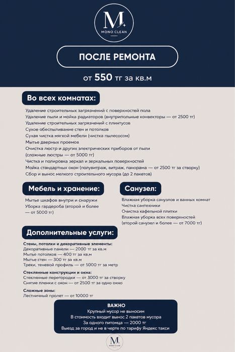 Клининг Mono clean | Щучинск