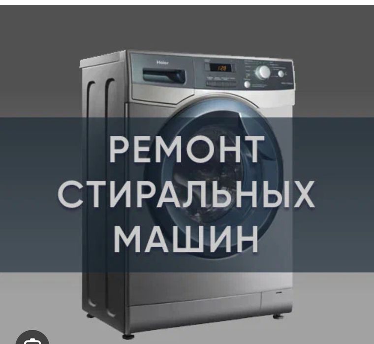 Установка стиральных машин