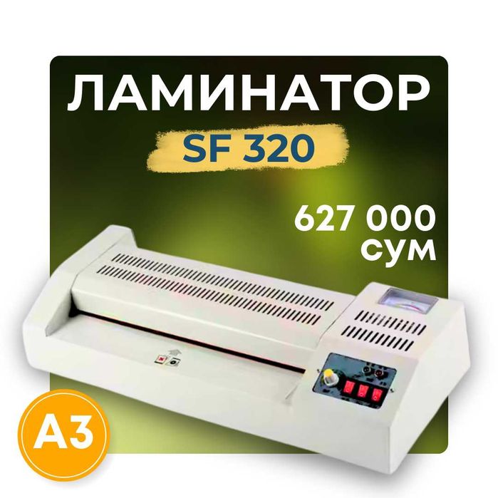 Laminator, Ламинатор SF320. б/у