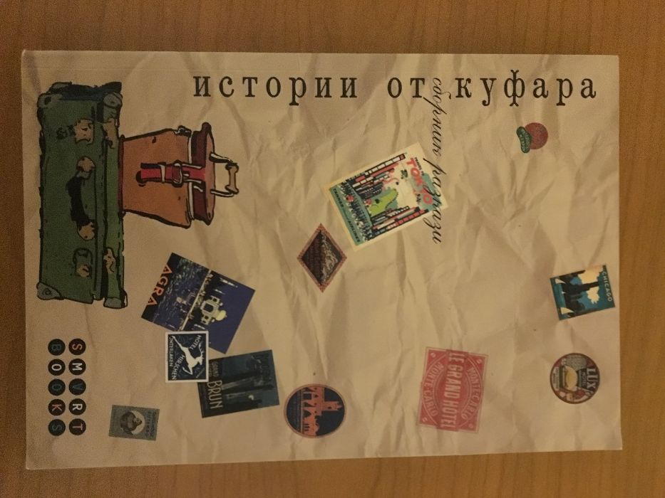 “Истории от куфара” сборник разкази
