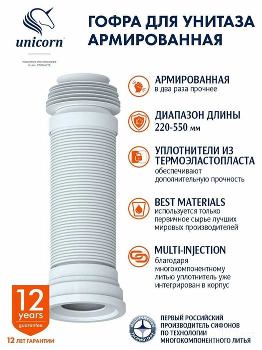 Гофра универсальная для унитаза армированная 550 мм Unicorn T550