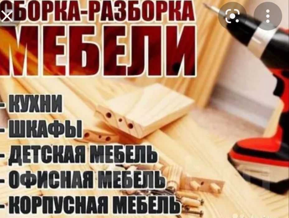 Сборка и разборка мебели