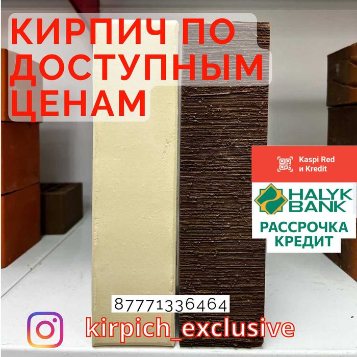 Кирпич в Кредит Актобе