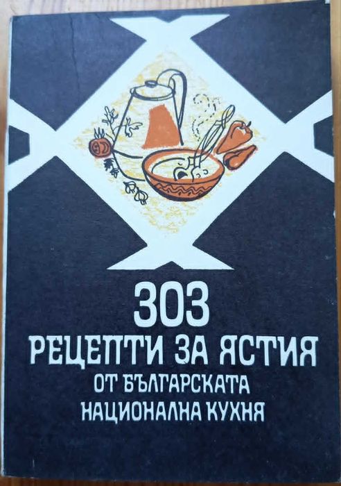 303 рецепти за ястия от българската национална кухня