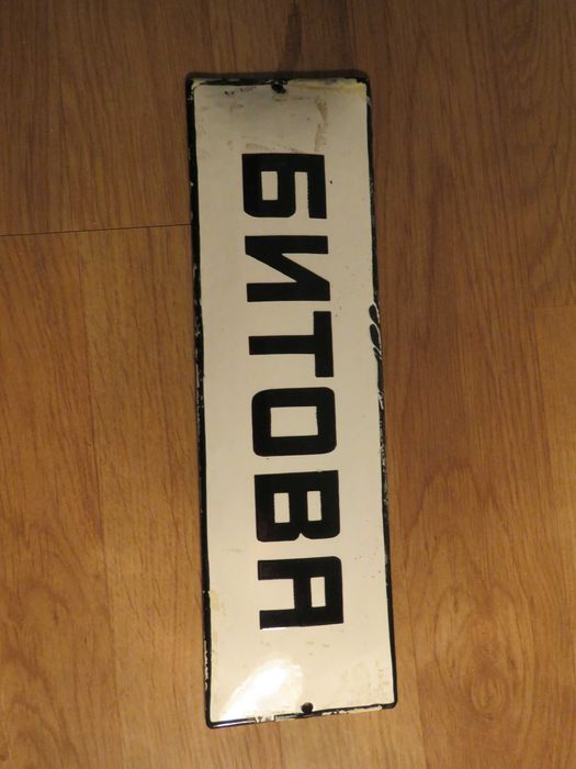 Емайлирани табели 3  - 175лв за брой.