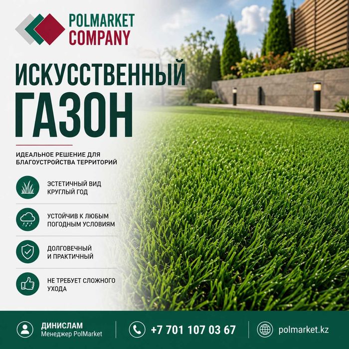 Искусственный газон
