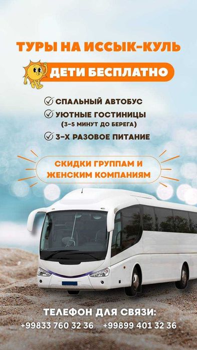 Туры на Иссык-Куль на спальном автобсуе! Дети бесплатно!