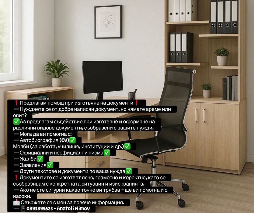 Предлагам помощ услуга за изготвяне на всякакъв вид документи