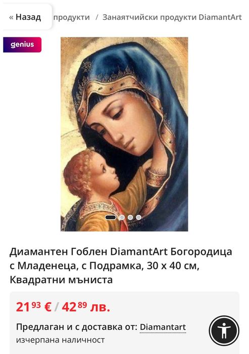 Диамантен гоблен Богородица с Младенеца