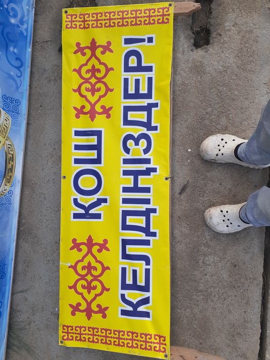 Баннер Қош келдіңіздер!!!