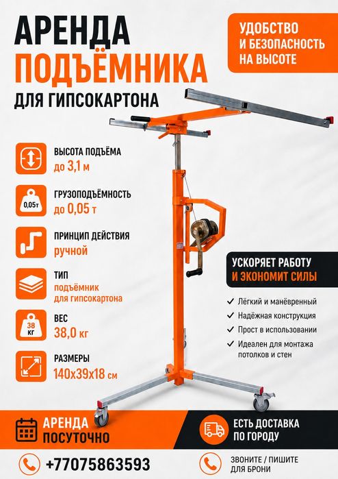 Подъемник гипсокартона, аренда