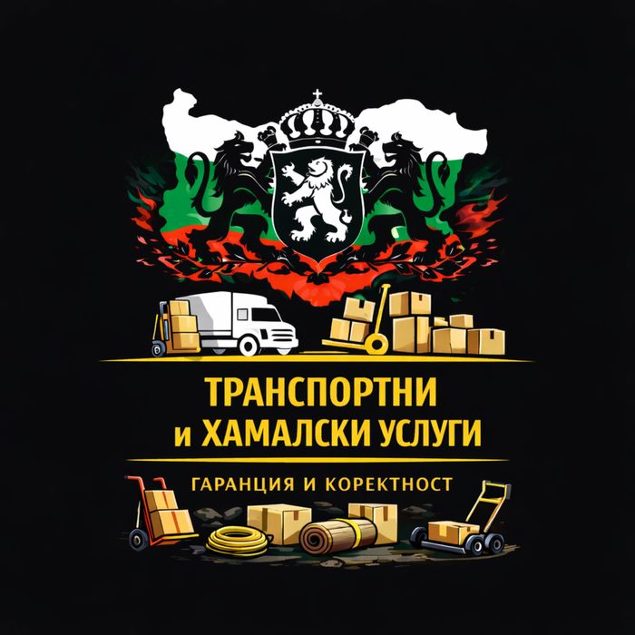 Транспортни и хамалски услуги Плевен