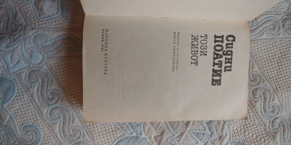 Сидни Поатие, Този живот