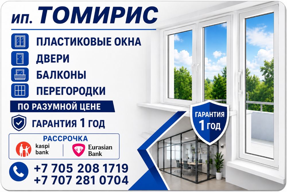 пластиковые окна, балконы, двери.