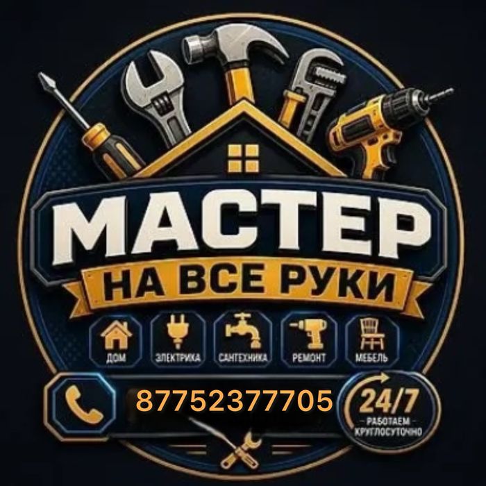 Мастер на час, Муж на час