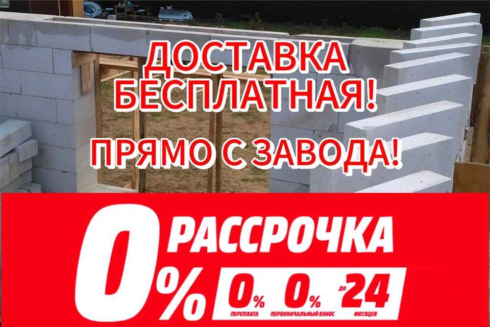 Автоклавный Газоблок, Теплоблок,БЕСПЛАТНАЯ Доставка, Бетон по ГОСТу