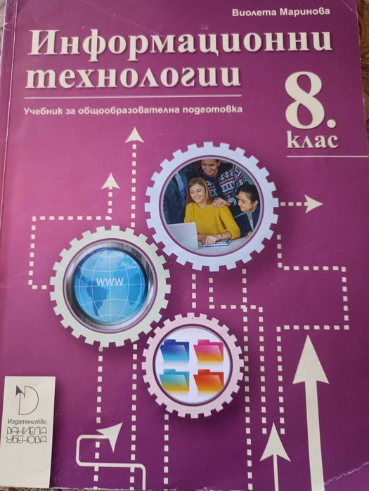 Информационни технологии за 8 клас