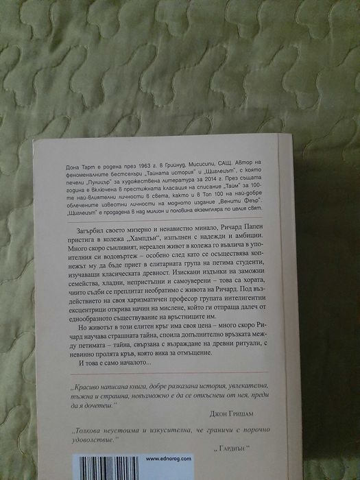 Тайната история, Дона Тарт