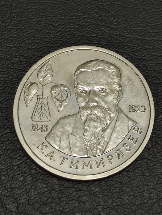 Монета (деньги) для коллекции, 1 рубли 1992 и 1993 годов