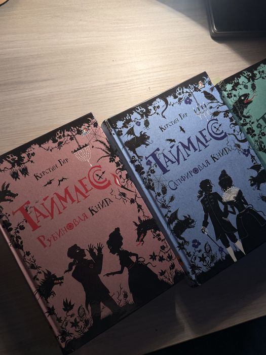 Трилогия «Таймлесс» — Керстин Гир