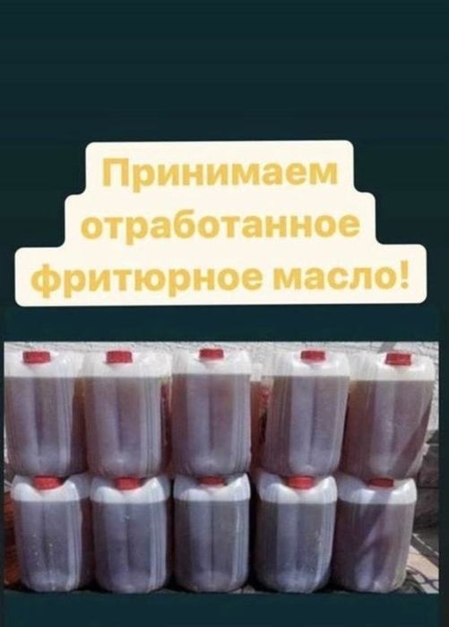 Фритюрное отработанное масло
