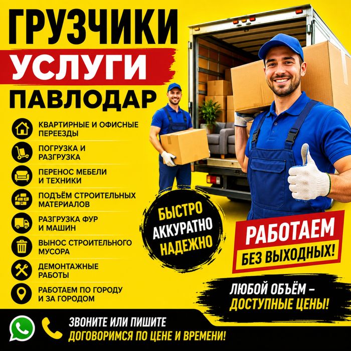Грузчики в Павлодаре