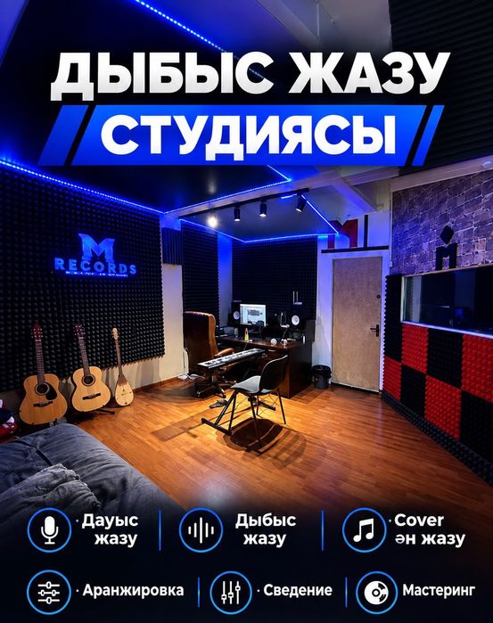 Студия звукозаписи/ Дауыс жазу студиясы